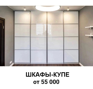  Шкафы-купе 