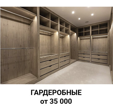  Гардеробные 