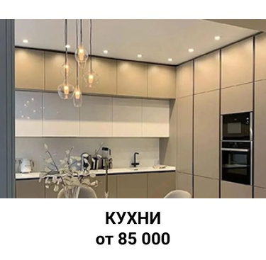  Кухни 