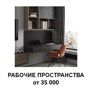  Рабочие  пространства 